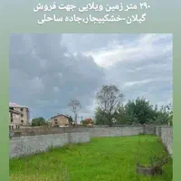 فروش زمین ویلایی زیباکنار