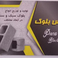 تولید انواع بلوک سیمانی باغی|مصالح و تجهیزات ساختمان|اسلام‌شهر, چیچکلو|دیوار