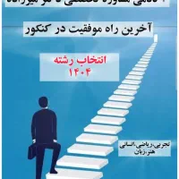 آکادمی مشاوره تخصصی کنکور دکتر میرزاده