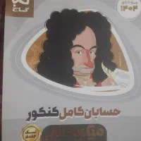 کتاب حسابان کامل کنکور گاج (میکرو طلایی)