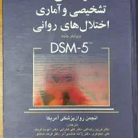 راهنمای تشخیصی و آماری اختلال های روانی دی اس ام ۵|کتاب و مجله آموزشی|شیروان (خراسان), |دیوار