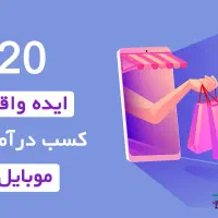 درآمد بی نظیر با موبایل|فعالیت داوطلبانه|میناب, |دیوار