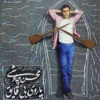 آلبوم اورجینال محسن چاوشی|فیلم و موسیقی|تهران, میدان ولیعصر|دیوار