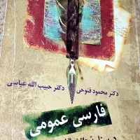 فارسی عمومی « درسنامه دانشگاهی »