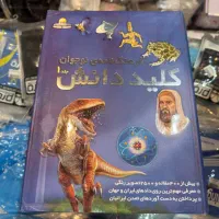 کتاب کلید دانش مناسب کودک نوجوان و بزرگسال