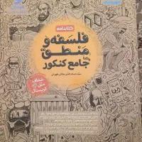 کتاب فلسفه و منطق جامع کنکور انسانی|کتاب و مجله آموزشی|اسلام‌شهر, شهرک الهیه|دیوار