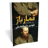 کتاب قمارباز داستایوفسکی
