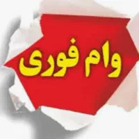 وام فوری ومعتبر بانکی با کمترین زمان ممکن