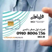 سیمکارت صفر رند ۰۹۱۰ دائمی