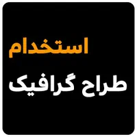 اپراتور چاپ بنر ۲ نفر طراح فتوشاپ ۲ نفر حقوق عالی|استخدام رایانه و فناوری اطلاعات|مشهد, گلبرگ شمالی|دیوار
