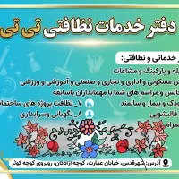 شرکت خدماتی نظافتی تی تی