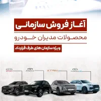 فروش سازمانی مدیران خودرو