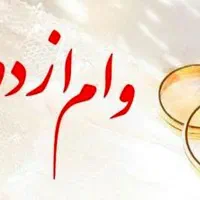 وام میخام فوری، ای ک دستت میرسه کاری بکن