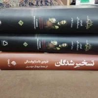 کتاب تسخیرشدگان و جن زدگان و برادران کارامازوف