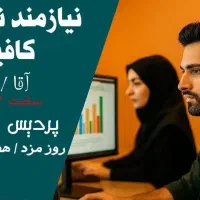 استخدام نیرو کافی نت و خدمات کامپیتوری
