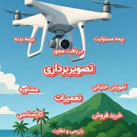 خدمات تخصصی پهپاد - تصویر، تعمیر، بیمه و آموزش