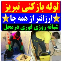 آسان لوله باز کن دستمزدکم چاه.بازکن.کمترین قیمت٪|خدمات پیشه و مهارت|تبریز, |دیوار