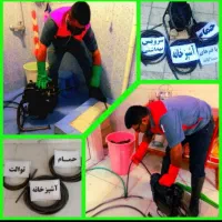 لوله باز کن(کل کرج فوری) (گوهردشت شاهین ویلاگلشهر)