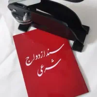 عاقدشرعی (موقت و دائم)