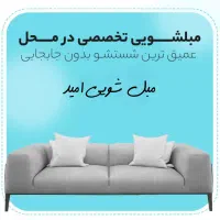 مبل شوی