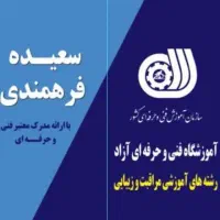 آموزش تخصصی رشته های مراقبت و زیبایی