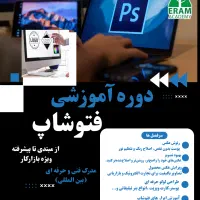 آموزش نرم افزار فتوشاپ(استخدام+عکاسی)