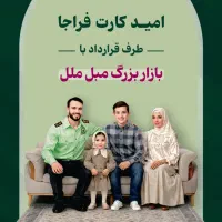 بازاربزرگ مبل ملل قرارداد آوندکارت ارتش کسرازحقوق|مبلمان خانگی و میز عسلی|بندرعباس, |دیوار