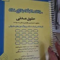 کتاب حقوقی|کتاب و مجله آموزشی|تهران, شهرک فرهنگیان|دیوار