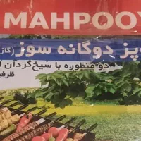 کباب پز دوگانه سوز