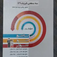 کتاب سه سطحی فیزیک ۳ (دوازدهم) ویژه کنکور چاپ ۱۴۰۳|کتاب و مجله آموزشی|تهران, جوادیه|دیوار