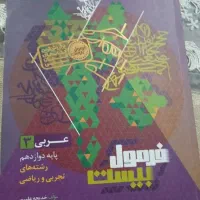 فرمول بیست عربی دوازدهم