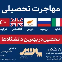 مهاجرت تحصیلی بدون نیاز به کنکور و زبان|خدمات آموزشی|کرج, گوهردشت|دیوار