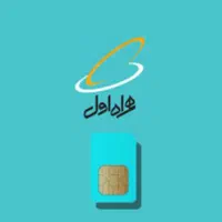 سیم کارت همراه اول