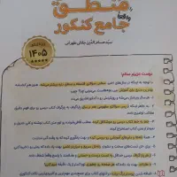 کتاب منطق و فلسفه جامع کنکور|کتاب و مجله آموزشی|چناران, |دیوار