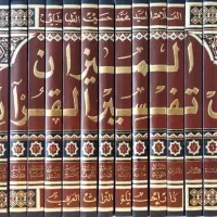 تفسیرالمیزان