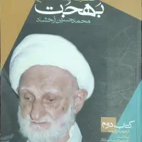 کتاب در محضر بهجت|کتاب و مجله مذهبی|ری, دیلمان|دیوار