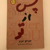رمان پس از تو