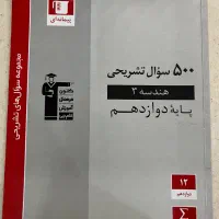 کتاب ۵۰۰ سوال تشریحی هندسه ۳ دوازدهم