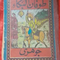 طوفان البکا جوهری