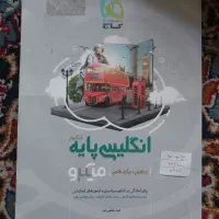 کتاب کمک آموزشی‌|کتاب و مجله آموزشی|قم, زنبیل آباد|دیوار