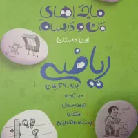 کتاب ریاضی ماجراهای من و درسام هفتم