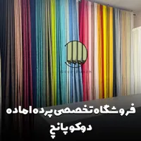 پرده دوخت پانچ در تنوع بالا|پرده، رانر، رومیزی|مشهد, آبکوه|دیوار