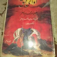 کتاب مداح مراثی،آوای عشق