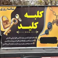 قفل و کلیدسازی سیار شبانه روزی(سراسر استان مرکزی)