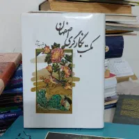 مکتب نگارگری اصفهان