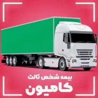 تخفیف ویژه بیمه شخص ثالث وبدنه اتوبوس وکامیون ها|خدمات مالی، حسابداری، بیمه|همدان, |دیوار