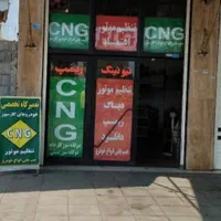 تعمیرگاه مجاز سی ان جی