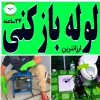 چاه بازکنی کن شهران جنت آبادپونک باغ فیض صادقیه و|خدمات پیشه و مهارت|تهران, ستارخان|دیوار