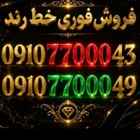 سیم کارت ۰۹۱۰ رند