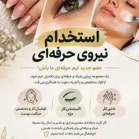 استخدام ناخنکارواکستنشن کارمژه
